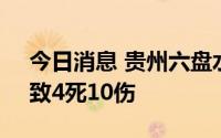 今日消息 贵州六盘水市发生一起交通事故，致4死10伤