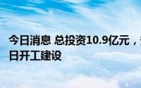 今日消息 总投资10.9亿元，安徽省长江芜湖河段整治工程今日开工建设