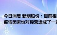 今日消息 新朋股份：目前相关储能产品业务良好，但受制于疫情因素也对经营造成了一定波动