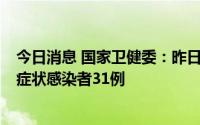 今日消息 国家卫健委：昨日新增本土确诊病例8例、本土无症状感染者31例