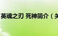 英魂之刃 死神简介（关于死神之刃详细介绍）