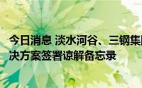 今日消息 淡水河谷、三钢集团与国贸股份就开发炼钢脱碳解决方案签署谅解备忘录