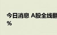 今日消息 A股全线翻红，创业板指数涨1.01%