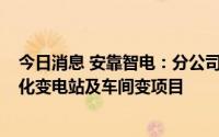 今日消息 安靠智电：分公司签订2350万元110kV智慧模块化变电站及车间变项目