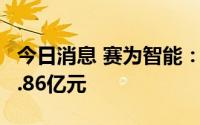 今日消息 赛为智能：二季度新签合同额累计1.86亿元