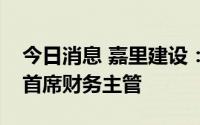 今日消息 嘉里建设：蓝秀莲辞任执行董事兼首席财务主管