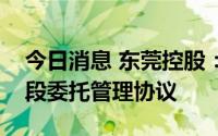 今日消息 东莞控股：终止莞深高速三期石碣段委托管理协议