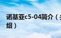 诺基亚c5-04简介（关于诺基亚 C504详细介绍）