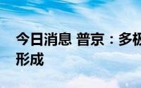 今日消息 普京：多极化的国际关系体系正在形成