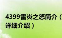 4399雷炎之怒简介（关于雷炎之怒1.1无敌版详细介绍）