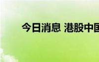 今日消息 港股中国软件国际涨近4%