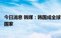 今日消息 韩媒：韩国成全球首个开放苹果应用第三方支付的国家