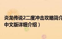 炎龙传说2二度冲击攻略简介（关于炎龙传说2三度冲击无敌中文版详细介绍）