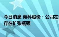 今日消息 帝科股份：公司在光伏导电银浆产品产能扩张上不存在扩张瓶颈