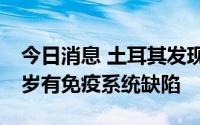 今日消息 土耳其发现首例猴痘病例，患者37岁有免疫系统缺陷