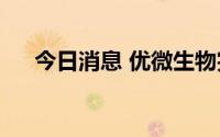 今日消息 优微生物完成近亿元B轮融资