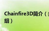 Chainfire3D简介（关于Chainfire3D详细介绍）