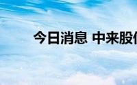 今日消息 中来股份：副总经理辞职