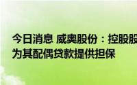 今日消息 威奥股份：控股股东新增质押400万股公司股份，为其配偶贷款提供担保