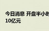 今日消息 开盘半小时，沪深两市成交额达3110亿元