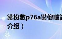 鍙扮數p76a鍙傛暟简介（关于台电p71详细介绍）