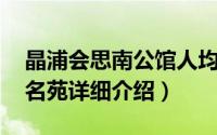 晶浦会思南公馆人均简介（关于晶浦会 思南名苑详细介绍）