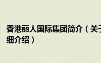 香港丽人国际集团简介（关于华人国际集团 香港有限公司详细介绍）