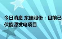 今日消息 东瑞股份：目前已经在与相关能源公司合作开展光伏能源发电项目