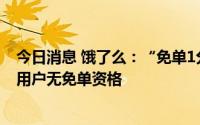 今日消息 饿了么：“免单1分钟”活动继续，频繁取消订单用户无免单资格