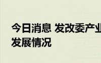 今日消息 发改委产业司调研新能源汽车产业发展情况