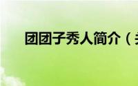 团团子秀人简介（关于团秀详细介绍）