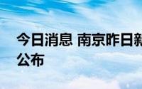 今日消息 南京昨日新增本土“4+1”，详情公布