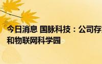 今日消息 国脉科技：公司存货主要为智慧健康产业示范基地和物联网科学园