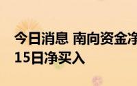 今日消息 南向资金净流入超38亿元，已连续15日净买入