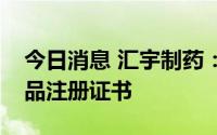 今日消息 汇宇制药：普乐沙福注射液获得药品注册证书