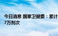 今日消息 国家卫健委：累计报告接种新冠病毒疫苗340185.7万剂次