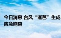 今日消息 台风“暹芭”生成，水利部启动水旱灾害防御Ⅳ级应急响应