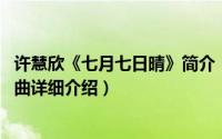 许慧欣《七月七日晴》简介（关于七月七日晴 许慧欣演唱歌曲详细介绍）