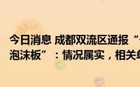 今日消息 成都双流区通报“一小区业主称房屋承重墙内存在泡沫板”：情况属实，相关单位顶格扣分处罚