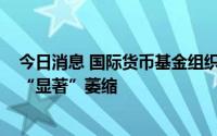 今日消息 国际货币基金组织：预计斯里兰卡经济2022年将“显著”萎缩