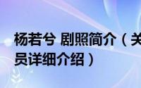 杨若兮 剧照简介（关于杨若兮 中国内地女演员详细介绍）