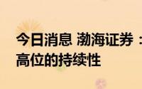 今日消息 渤海证券：看好稀土价格中枢处于高位的持续性