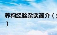 养狗经验杂谈简介（关于养狗这回事详细介绍）