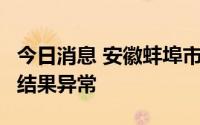 今日消息 安徽蚌埠市固镇县发现1人核酸检测结果异常