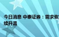 今日消息 中泰证券：需求恢复超预期，锂盐供应趋紧预期持续升温