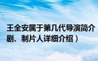 王全安属于第几代导演简介（关于王全安 中国内地导演、编剧、制片人详细介绍）