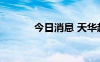 今日消息 天华超净高开7.17%