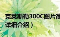 克莱斯勒300C图片简介（关于克莱斯勒300C详细介绍）