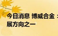 今日消息 博威合金：HJT技术是未来重点发展方向之一