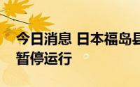 今日消息 日本福岛县勿来火力发电站因故障暂停运行